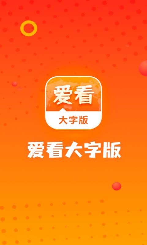 愛(ài)看大字版app0