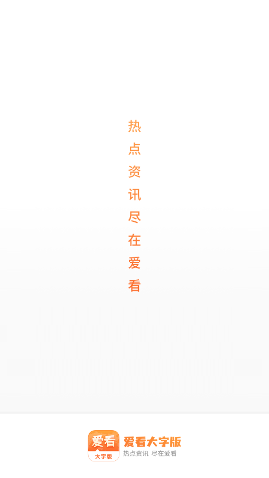 愛(ài)看大字版app3