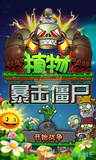 植物暴擊僵尸安卓版0