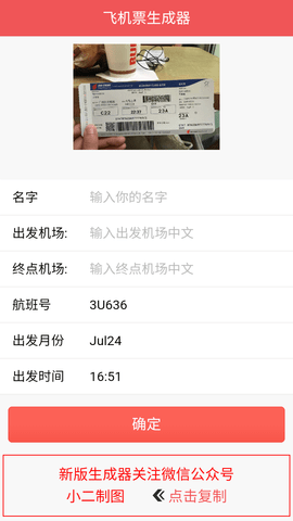 制作飛機票生成器手機版2