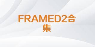 FRAMED2合集