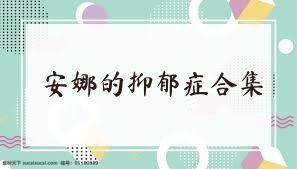 安娜的抑郁癥合集