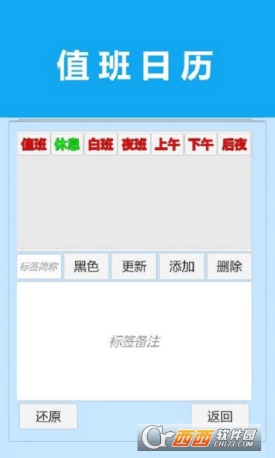 值班日歷官方版0
