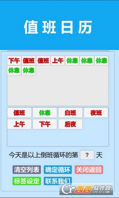 值班日歷官方版2