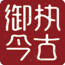 執(zhí)古御今官方版