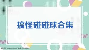 搞怪碰碰球合集
