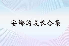 安娜的成長合集