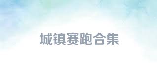 城镇赛跑合集