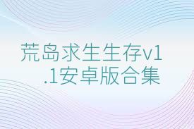 荒島求生生存v1.1安卓版合集