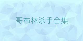 哥布林殺手合集