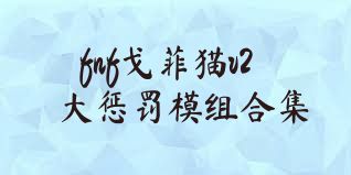 fnf戈菲貓v2大懲罰模組合集