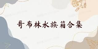 哥布林水族箱合集