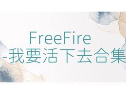 FreeFire-我要活下去合集