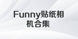 Funny貼紙相機(jī)合集