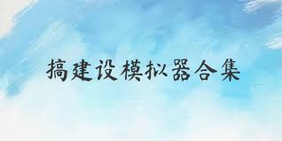 搞建設模擬器合集