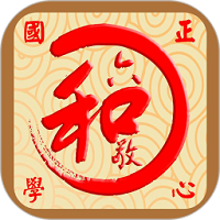 正心國(guó)學(xué)安卓版