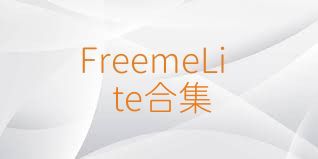 FreemeLite合集