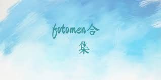 fotomen合集