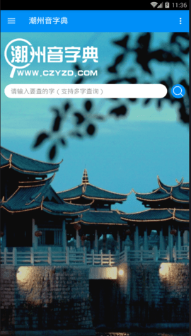 潮州音字典APP免費(fèi)版0