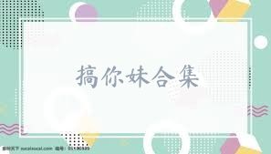 搞你妹合集