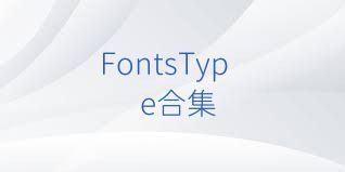 FontsType合集