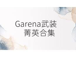 Garena武裝菁英合集