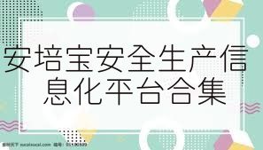 安培寶安全生產(chǎn)信息化平臺(tái)合集