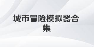 城市冒險(xiǎn)模擬器合集