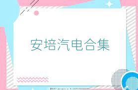 安培汽電合集