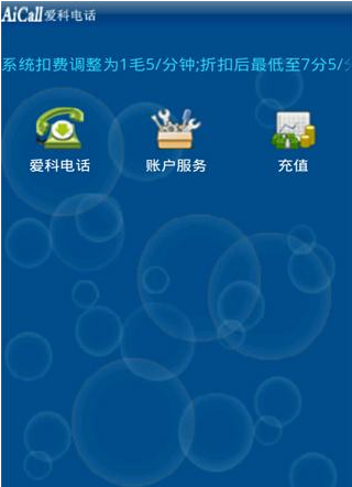 愛科網(wǎng)絡(luò)電話最新版2