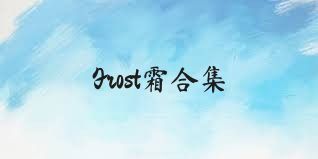 Frost霜合集
