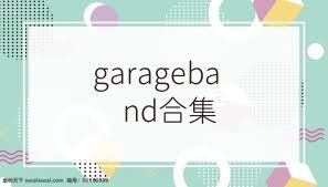 garageband合集