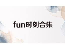 fun時刻合集