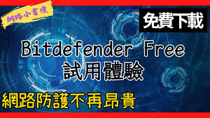 bitdefender比特梵德合集