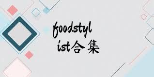 foodstylist合集