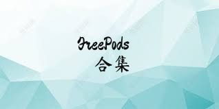 FreePods合集