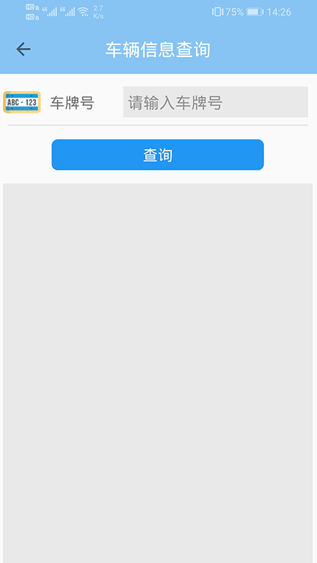 車輛信息查詢手機(jī)版1