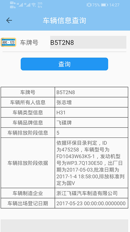 車輛信息查詢手機(jī)版3