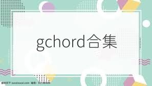 gchord合集