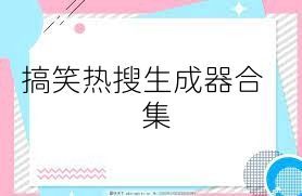 搞笑熱搜生成器合集