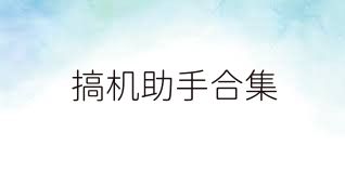 搞機(jī)助手合集