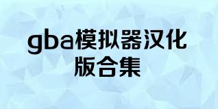 gba模擬器漢化版合集