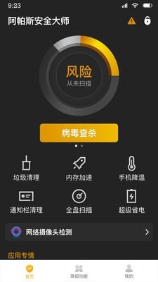 阿帕斯安全大師破解版0