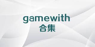 gamewith合集