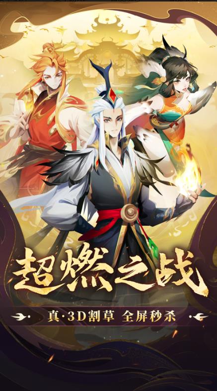 超燃之戰割草0