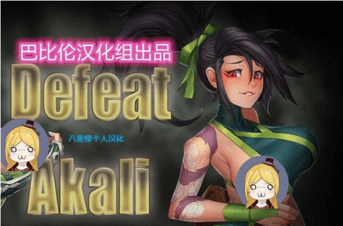 擊敗阿卡麗v1.0a完整漢化版0