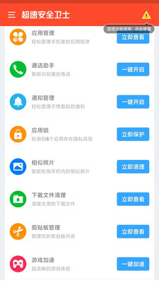 超速安全衛士最新版2