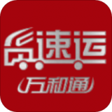 貨速運萬(wàn)和通V1.0