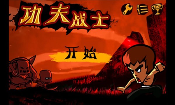 功夫戰(zhàn)士無限金幣0