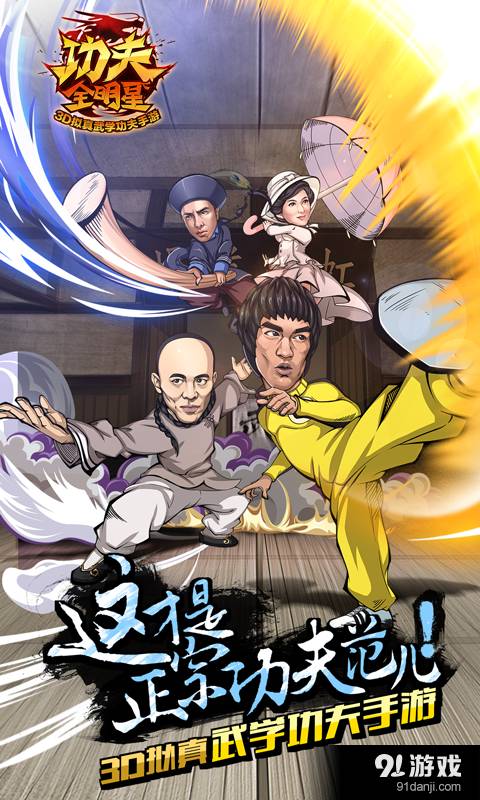功夫全明星手機版0